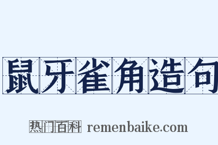 鼠牙雀角造句是什么意思的图片